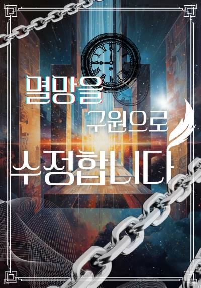 멸망을 구원으로 수정합니다