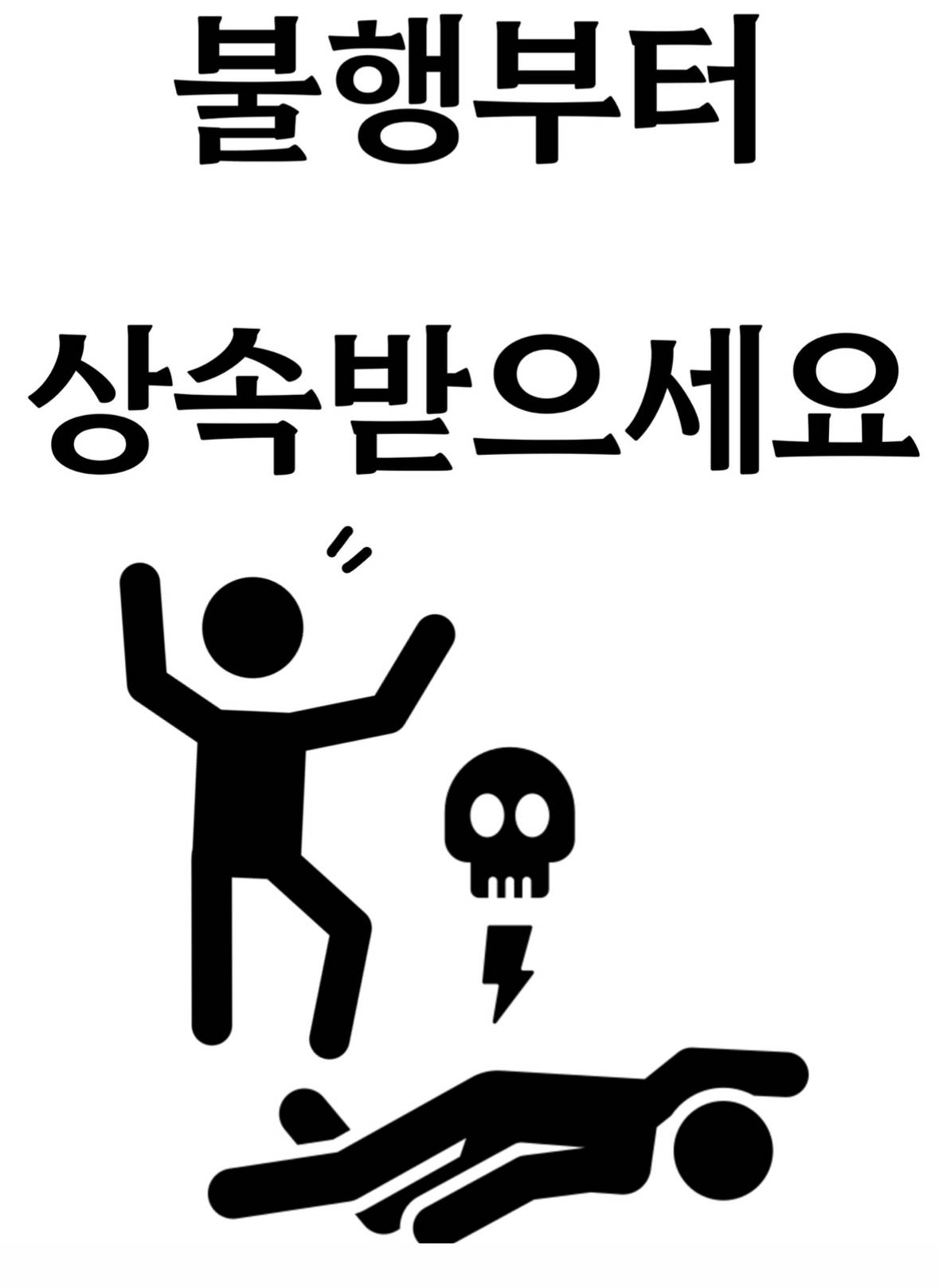 불행부터 상속받으세요