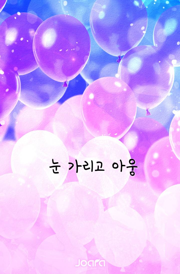 눈 가리고 아웅