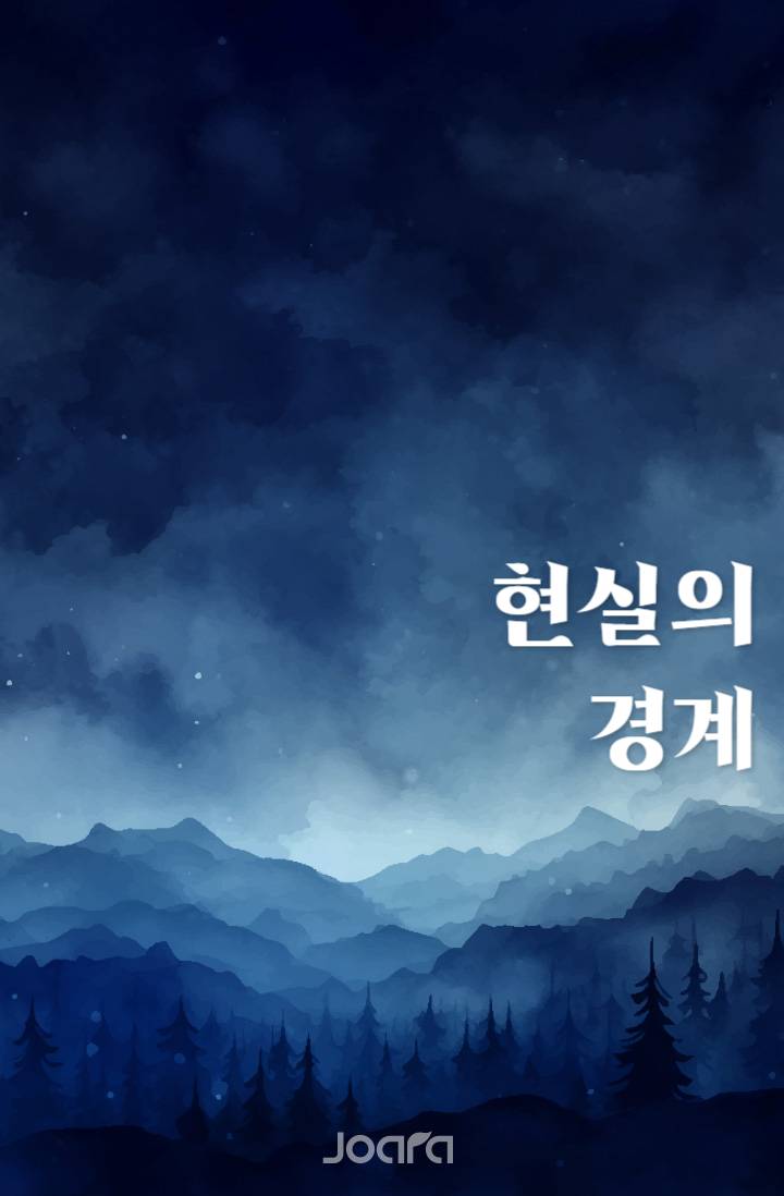 현실의 경계