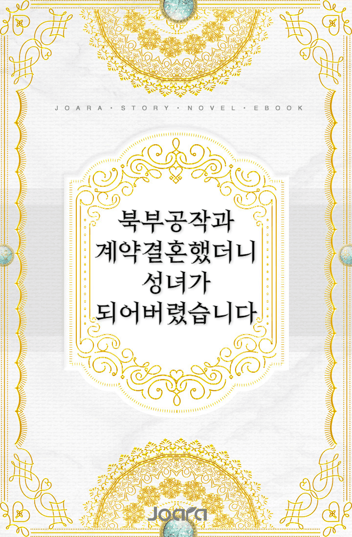 북부공작과 계약결혼했더니 성녀가 되어버렸습니다