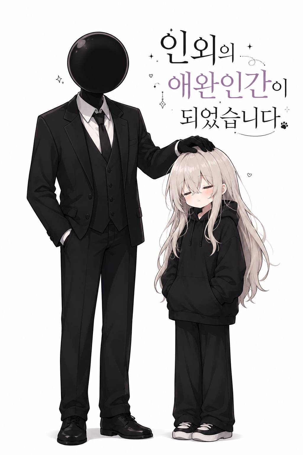 인외의 애완인간이 되었습니다
