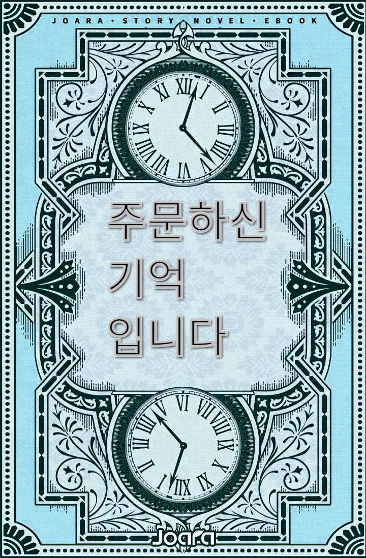주문하신 기억 입니다.