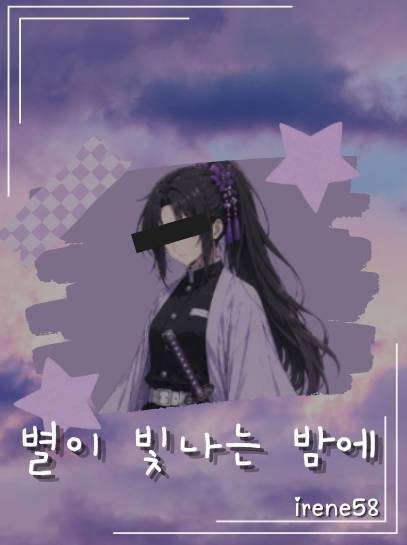 [귀멸의 칼날] 별이 빛나는 밤에