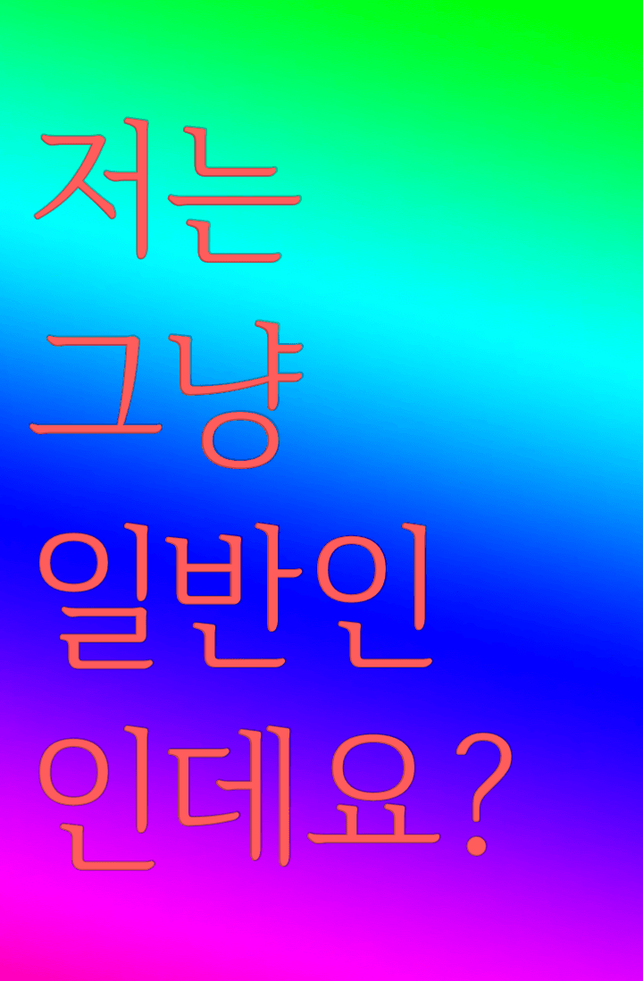 저는 그냥 일반인인데요?