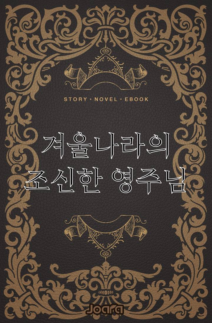 겨울나라의 조신한 영주님
