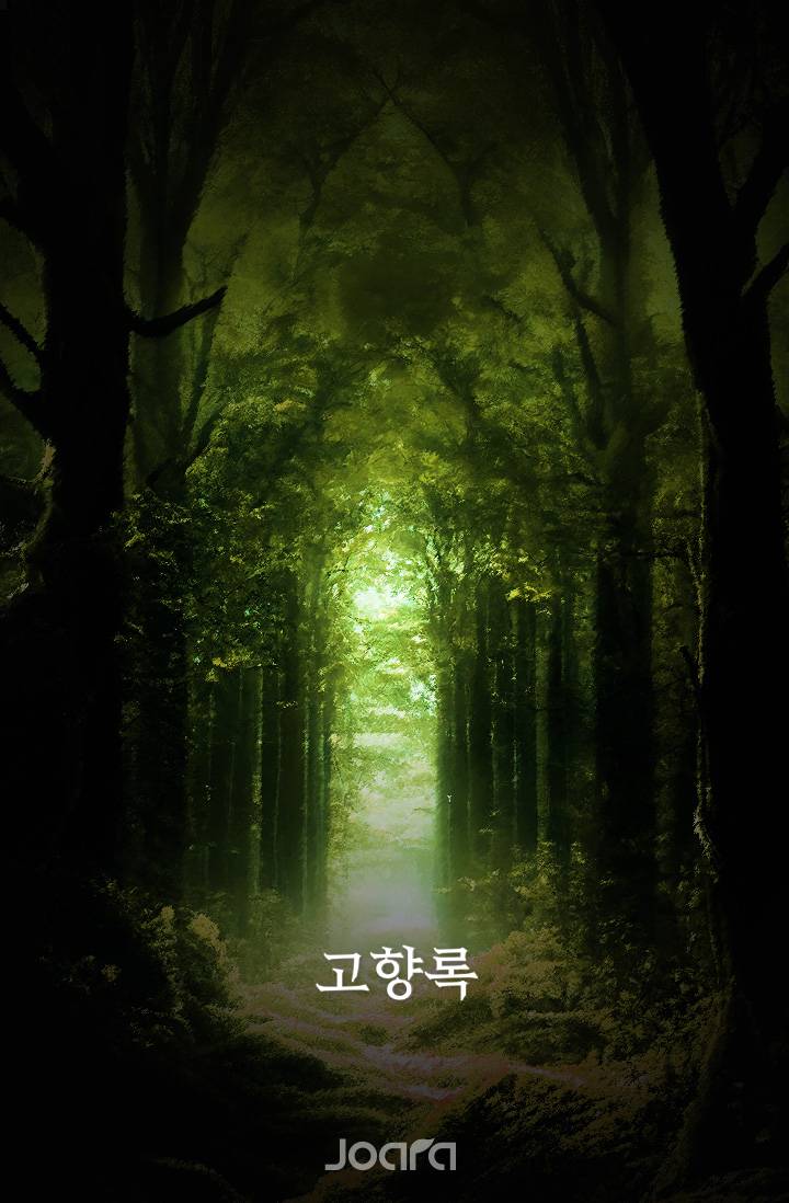 고향록