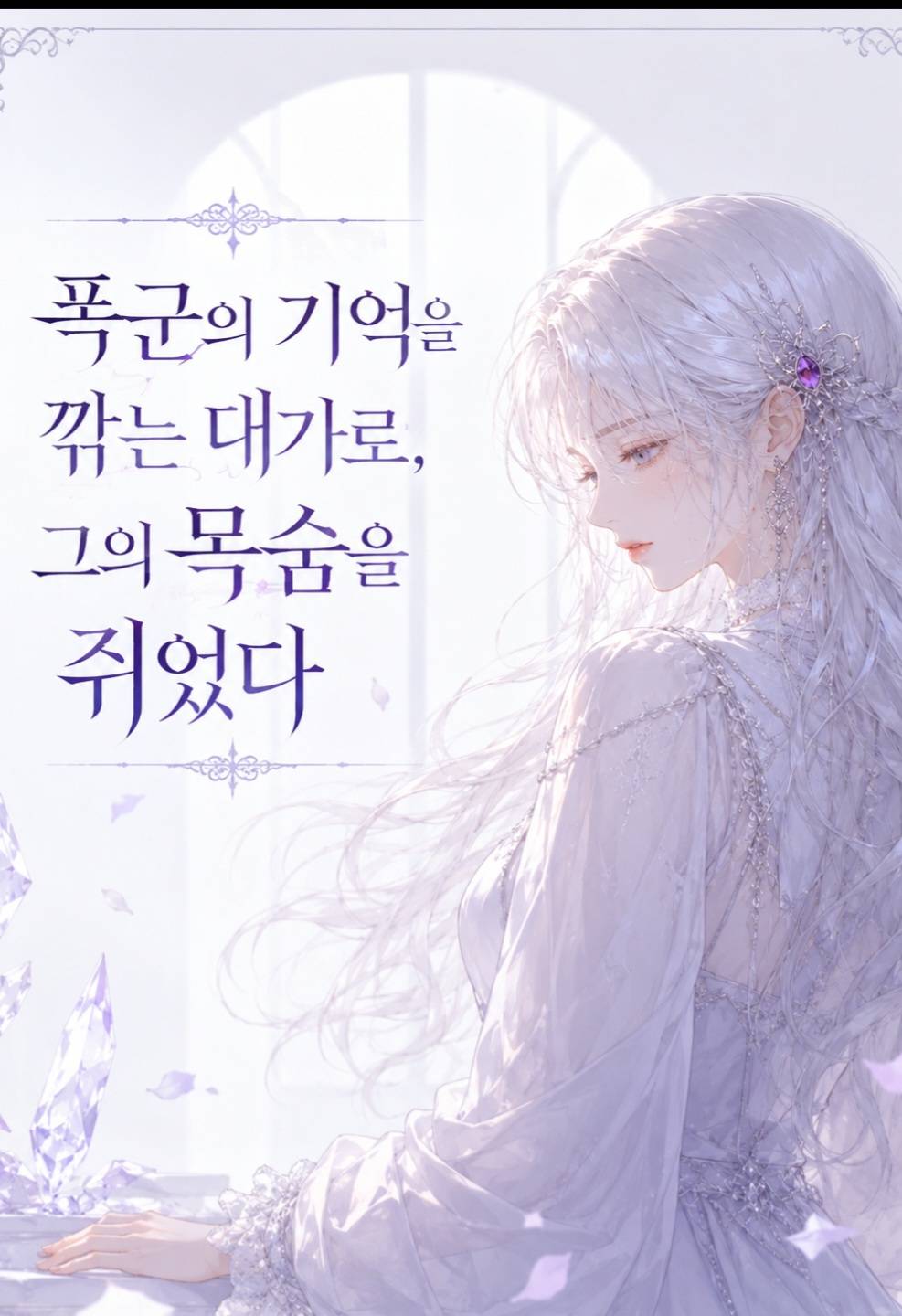 [집착남/도망여주]폭군의 기억을 깎는 대가로, 그의 목숨을 쥐었다