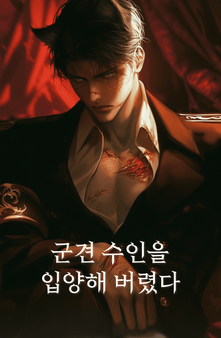 군견 수인을 입양해 버렸다