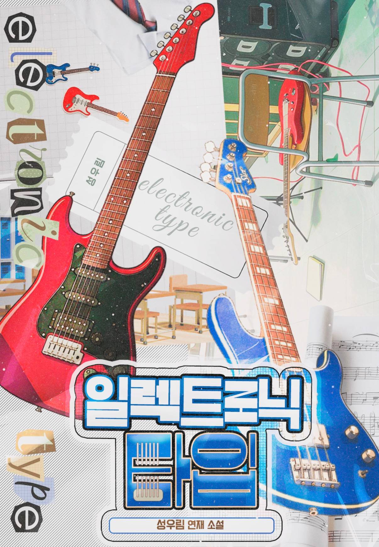 일렉트로닉 타입 (Electronic type)