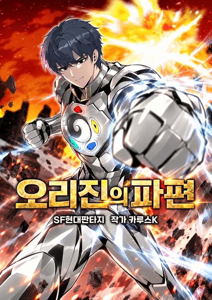 오리진의 파편