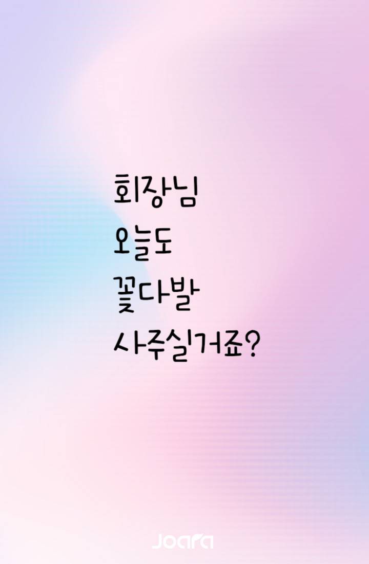 회장님 오늘도 꽃다발 주문하실거죠?
