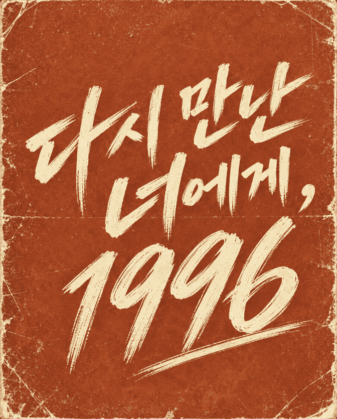 다시 만난 너에게, 1996 (개정)