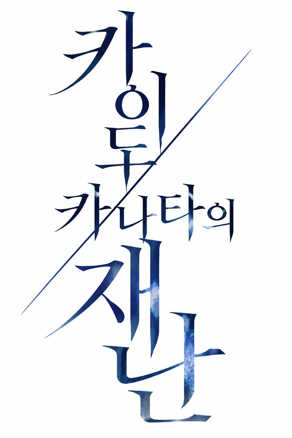 [사이쿠스]카이도 카나타의 재난