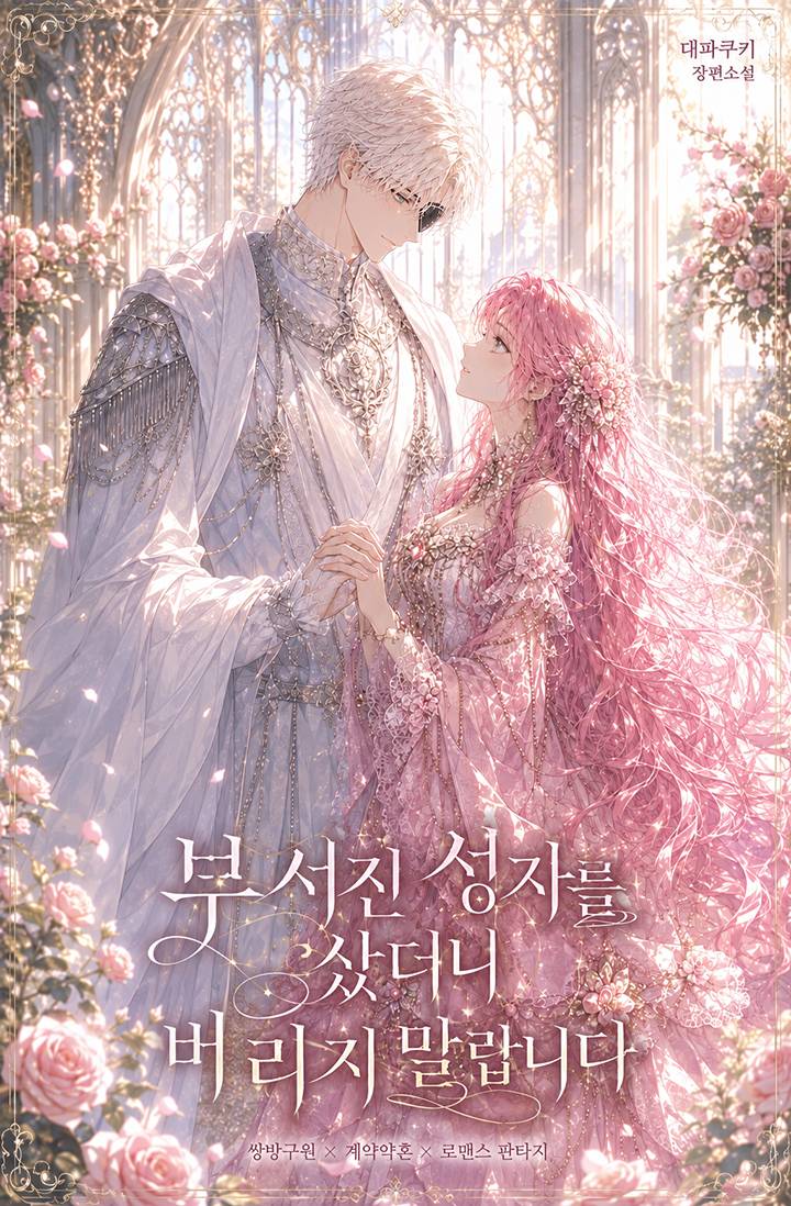 부서진 성자를 샀더니 버리지 말랍니다