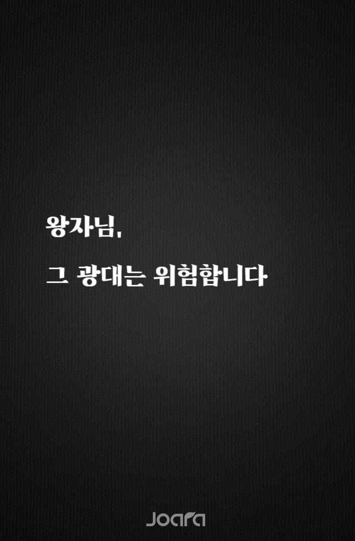 왕자님, 그 광대는 위험합니다