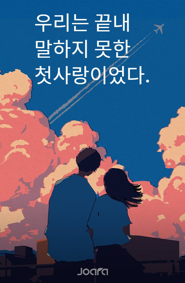 우리는 끝내 말하지 못한 첫사랑이었다.