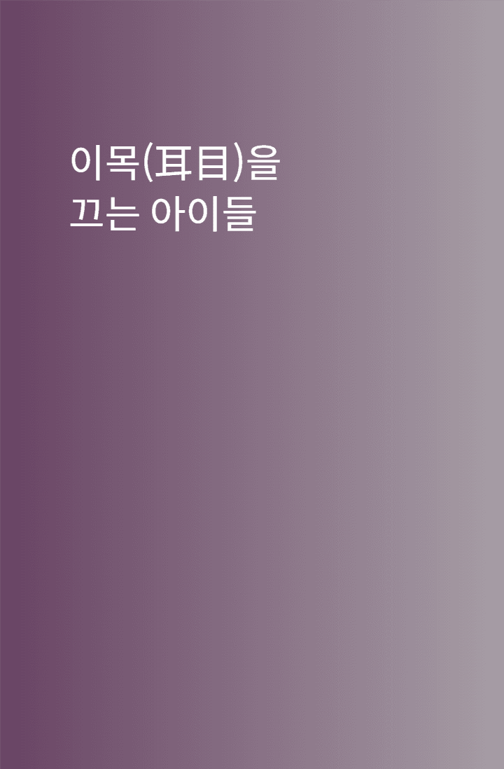 이목(耳目)을 끄는 아이들
