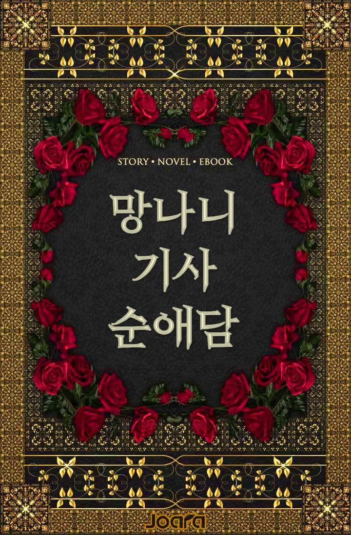 망나니 기사 순애담