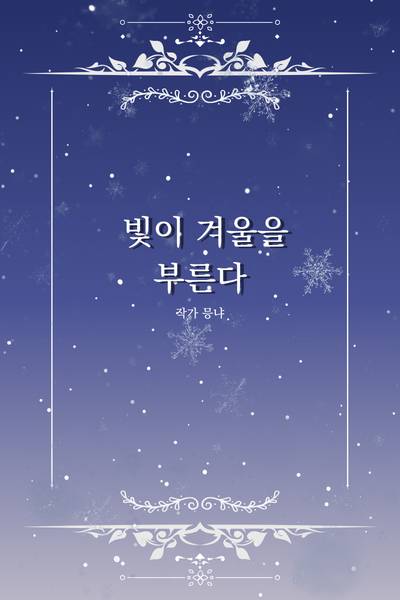 빛이 겨울을 부른다