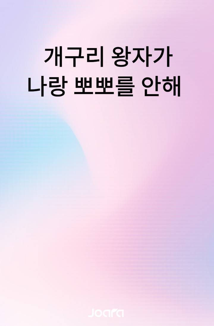 개구리 왕자가 나랑 키스를 안해