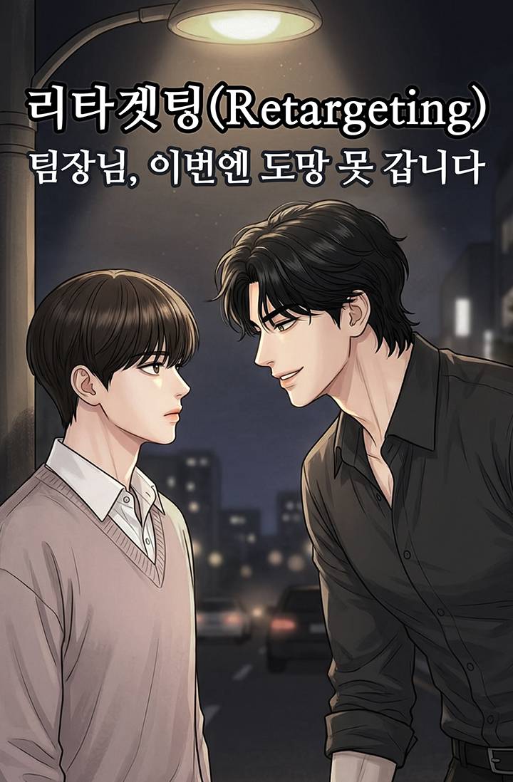 리타겟팅 (Retargeting) : 팀장님, 이번엔 도망 못 갑니다