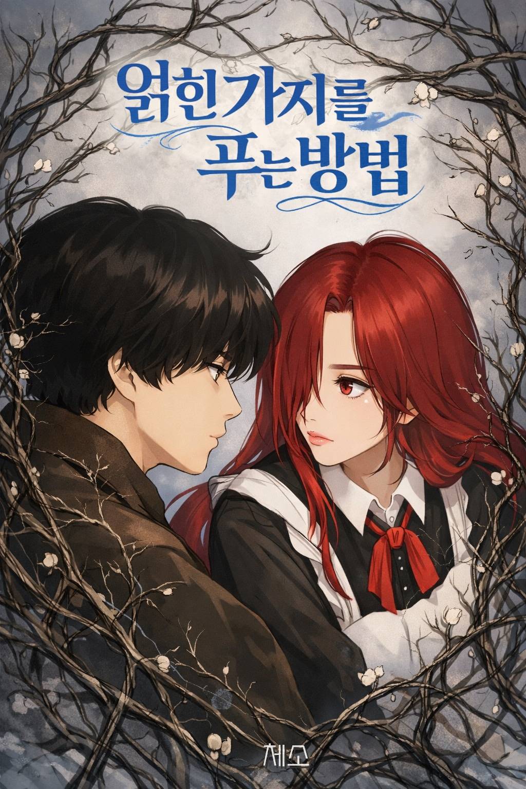 얽힌 가지를 푸는 방법