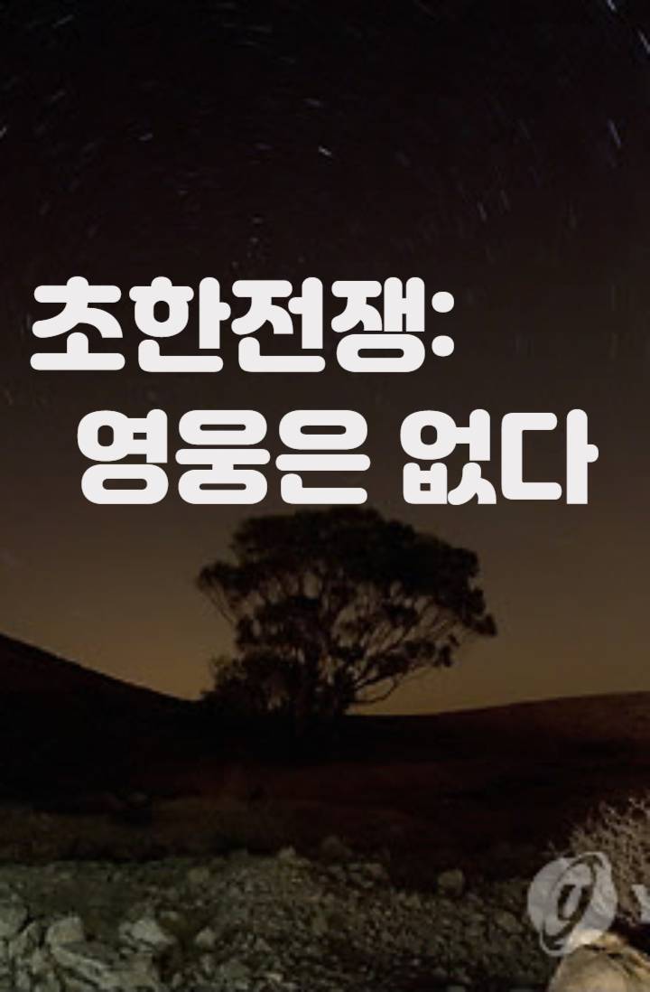 초한전쟁: 영웅은 없다