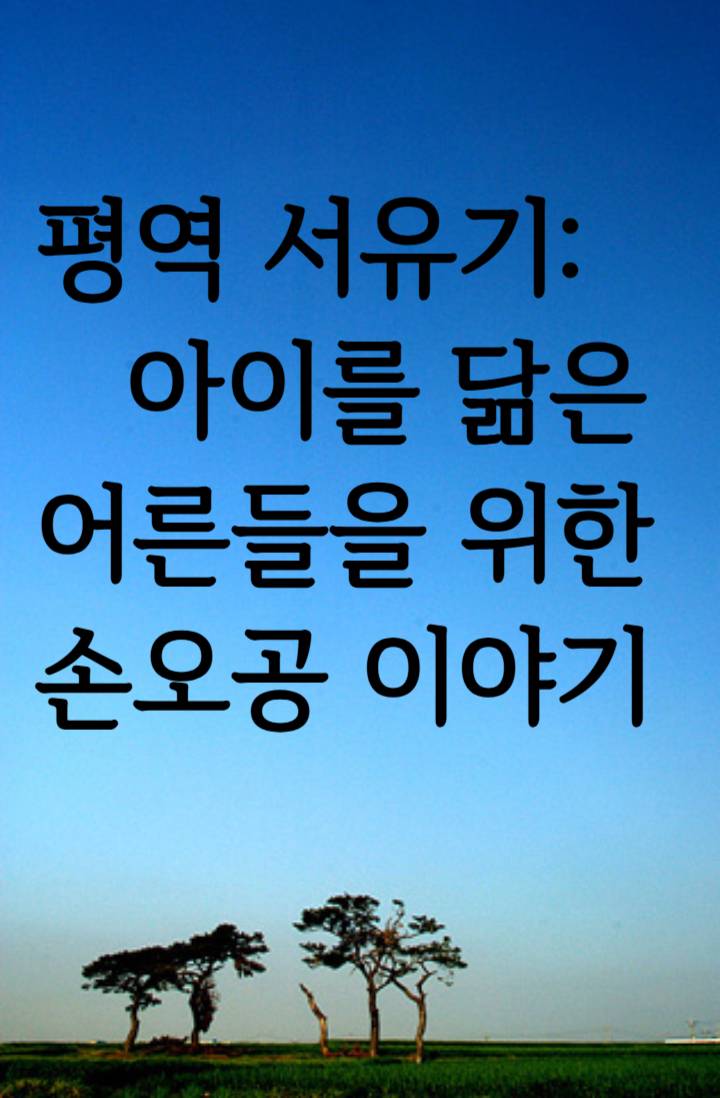 평역 서유기: 아이를 닮은 어른들을 위한 손오공 이야기