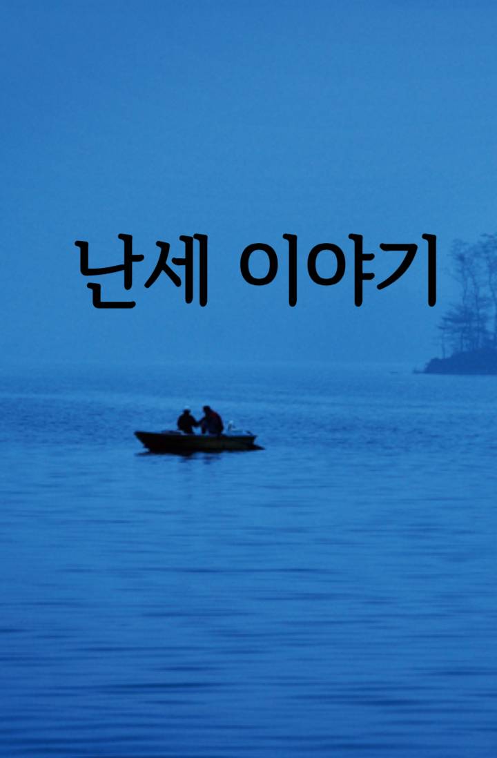 난세 이야기