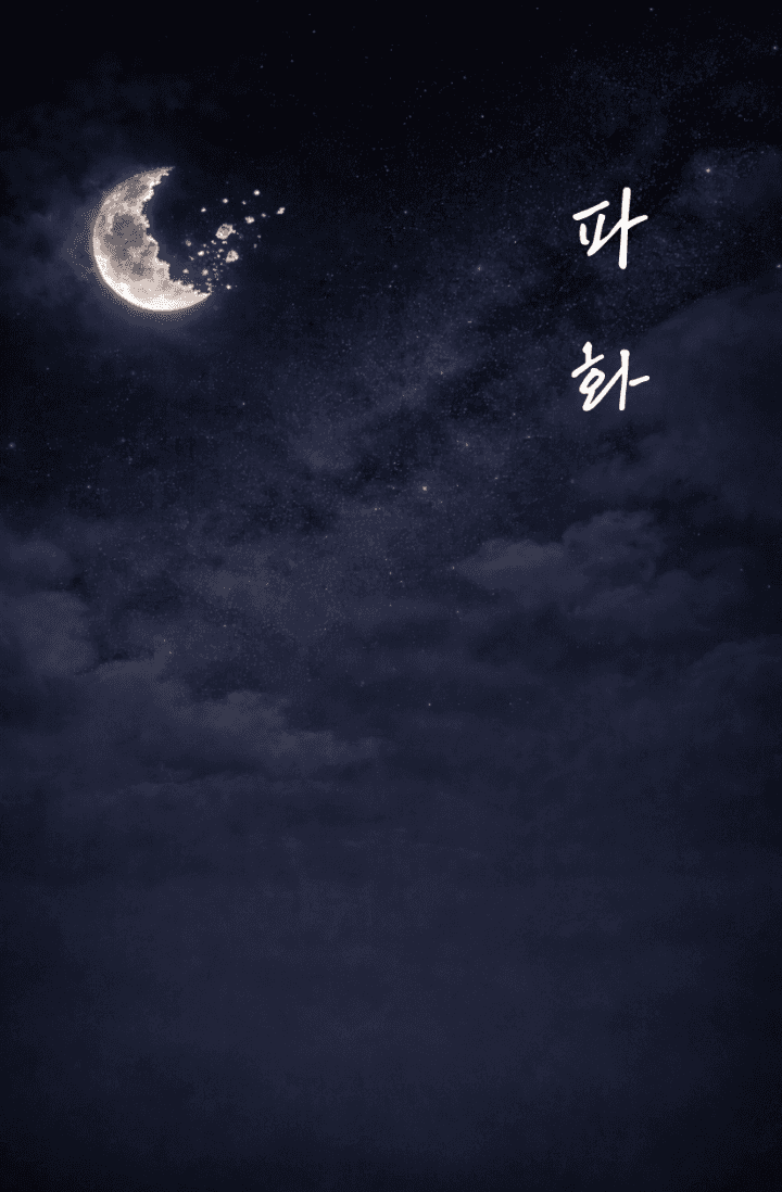 파화