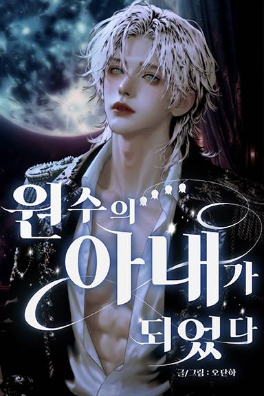 원수의 아내가 되었다