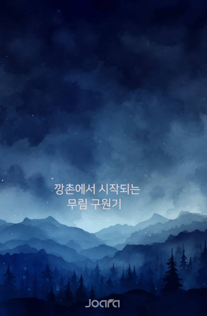깡촌에서 시작되는 무림 구원기