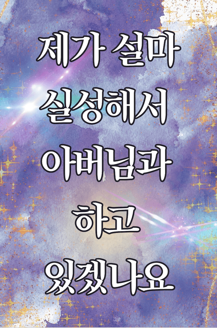 공략 대상이 사위와 아들 뿐이라니