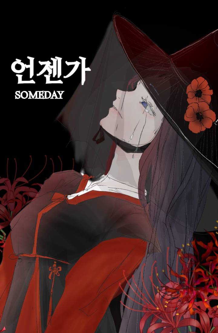 언젠가