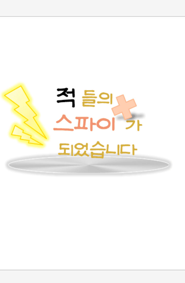 적들의 스파이가 되었습니다