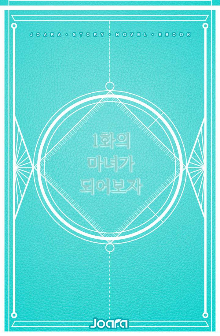 1화의 마녀가 되어보자