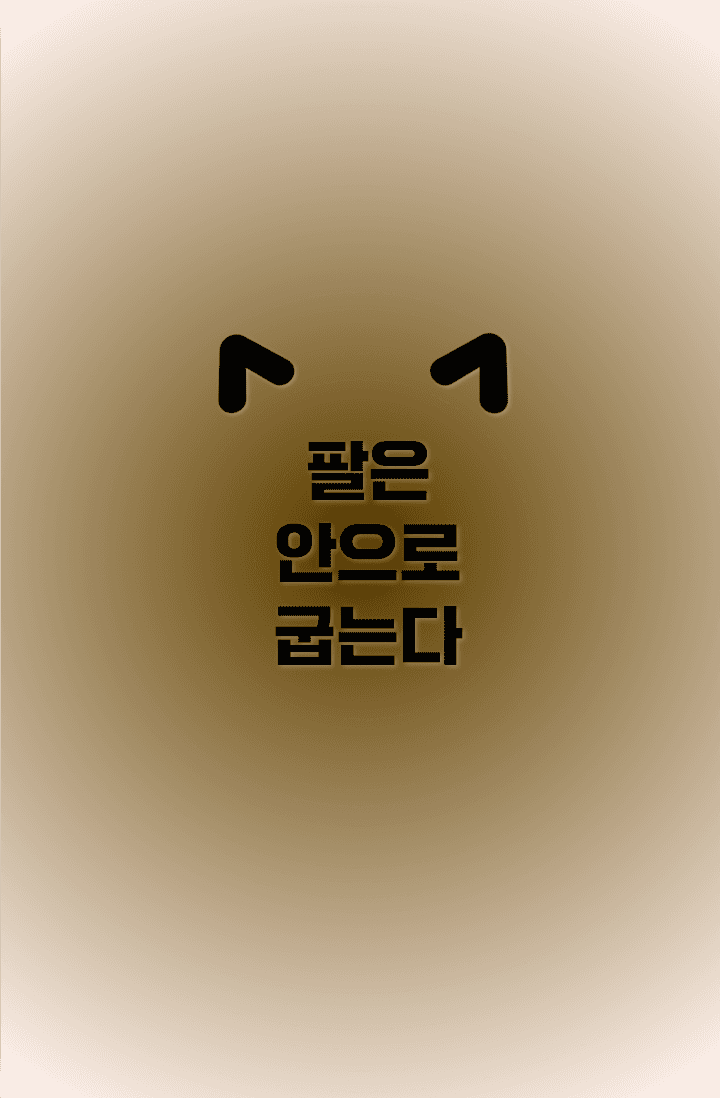팔은 안으로 굽는다