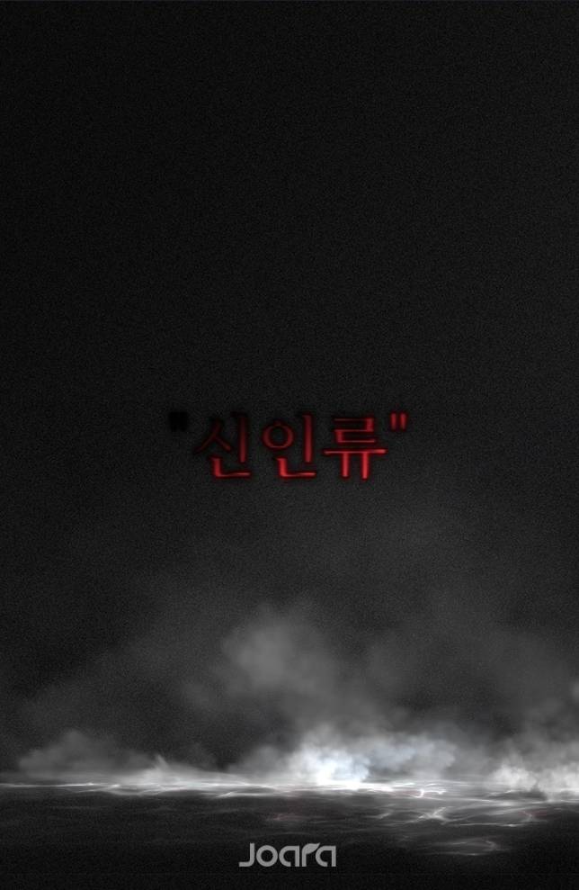 신인류