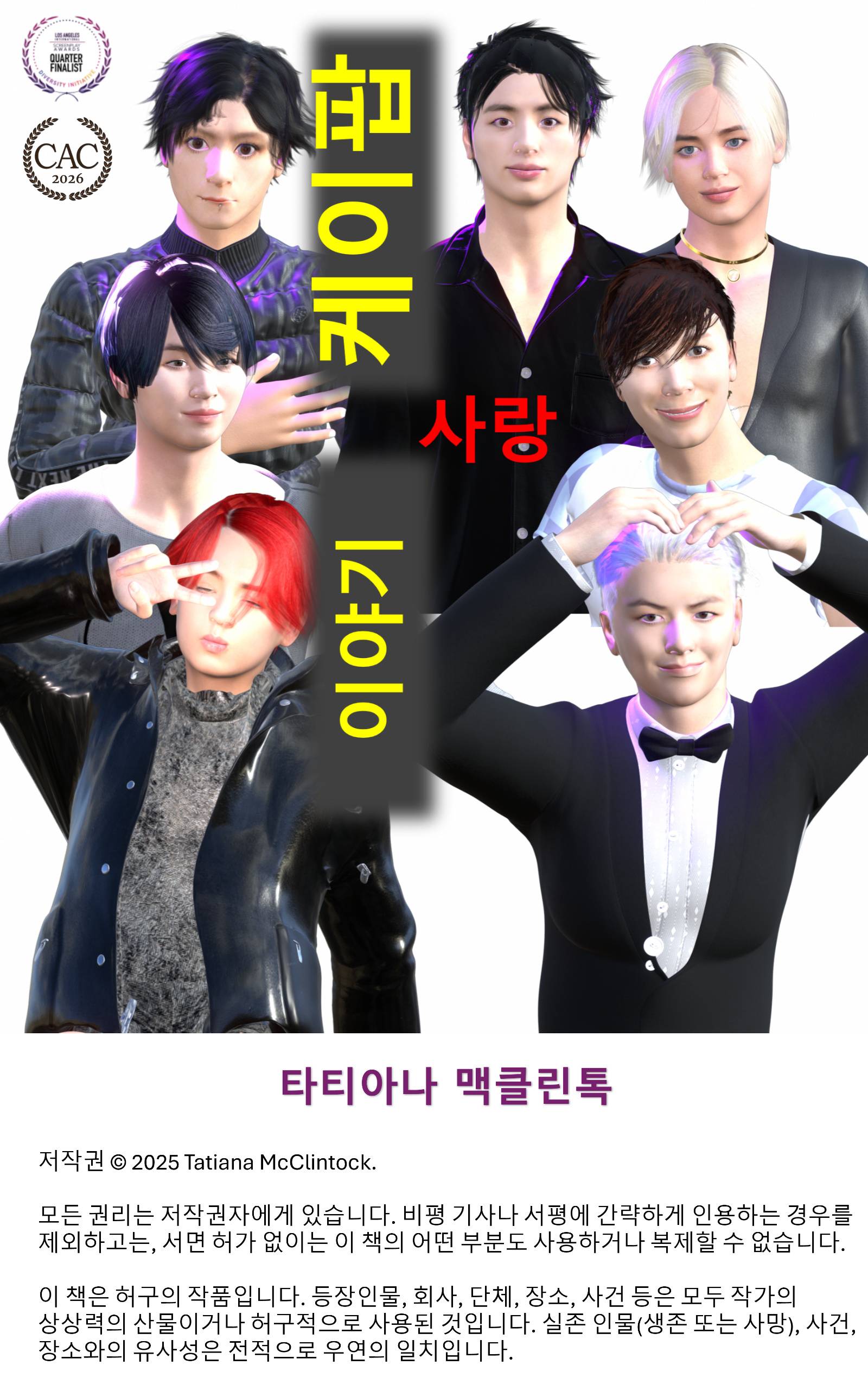 케이팝 사랑 이야기