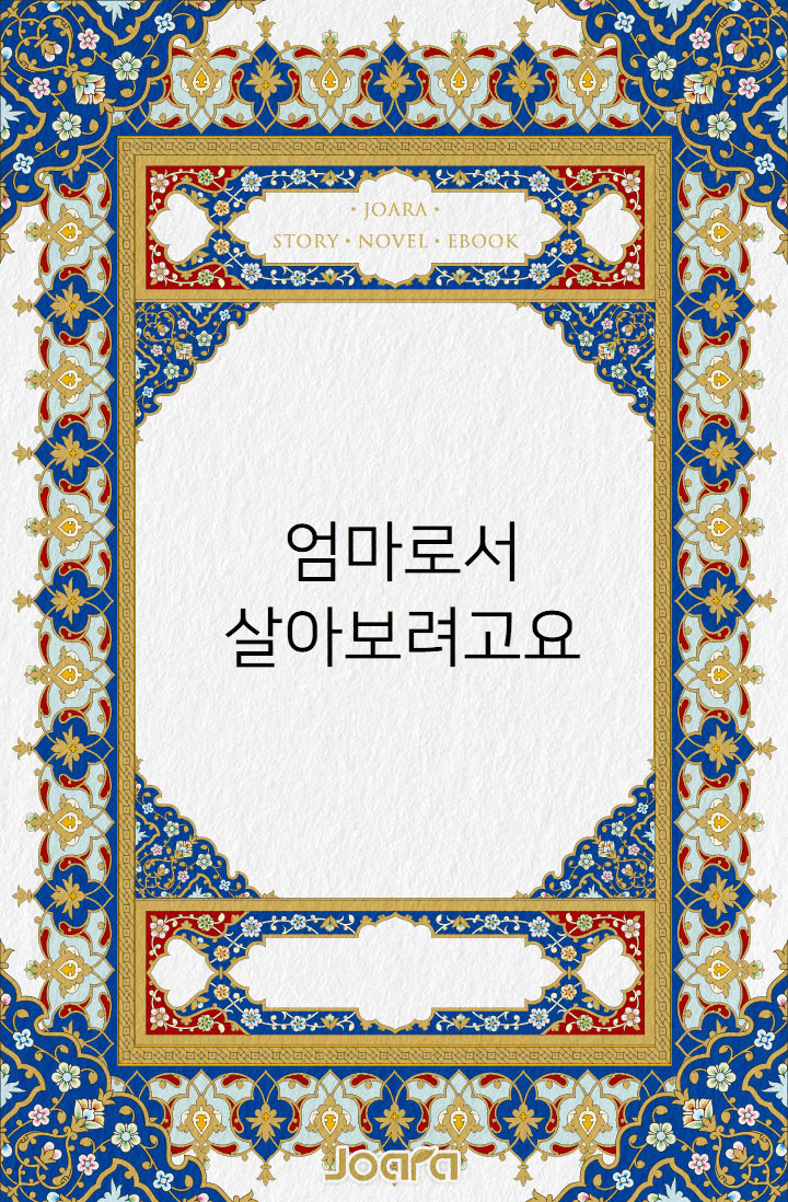 엄마로서 살아보려고요