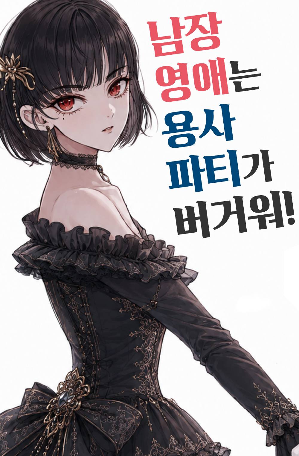 남장 영애는 용사 파티가 버거워!