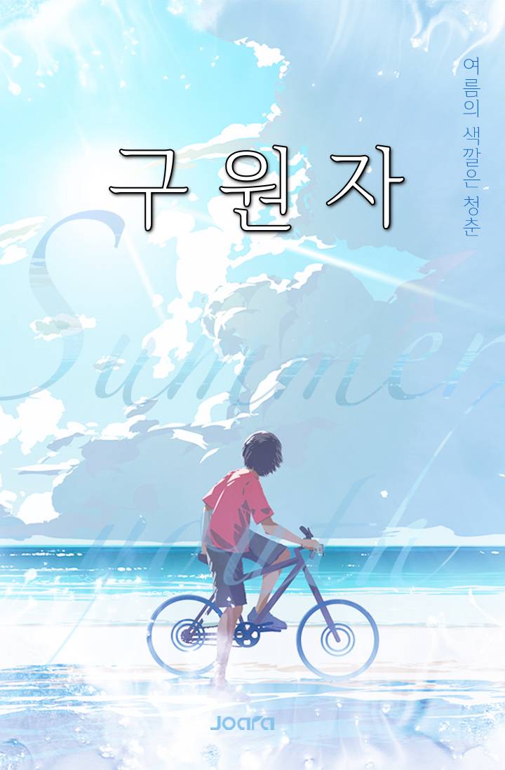 구원자