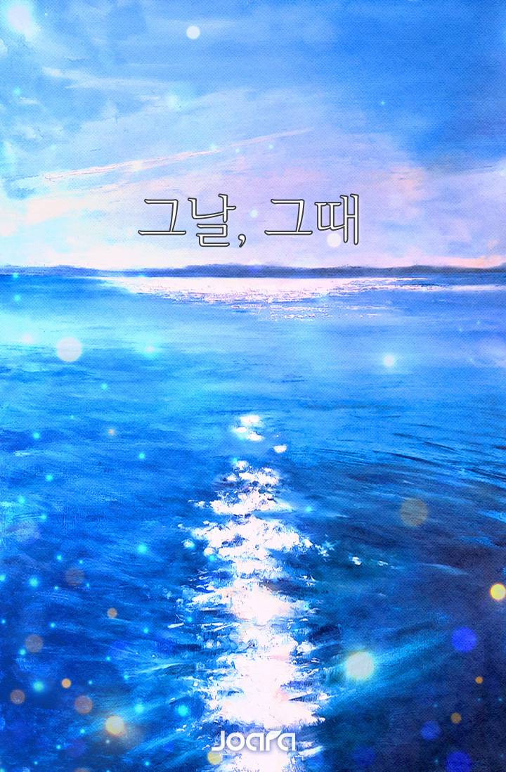 그날, 그때