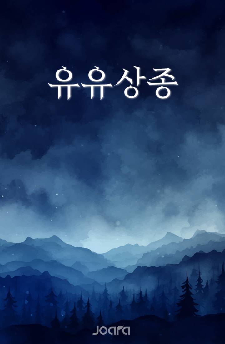 유유상종(類類相從)