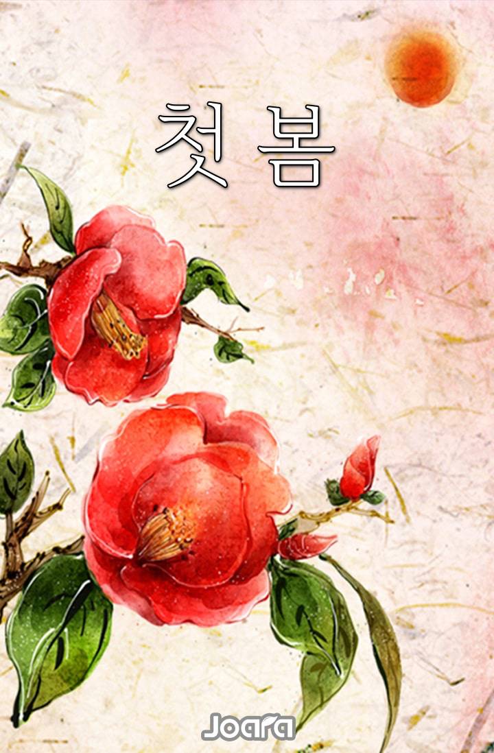 첫 봄