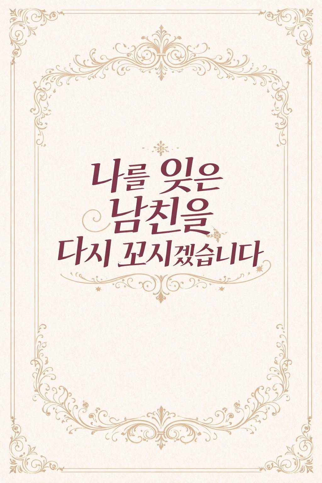 나를 잊은 남친을 다시 꼬시겠습니다