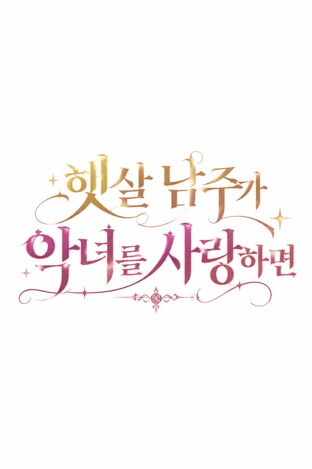 햇살 남주가 악녀를 사랑하면