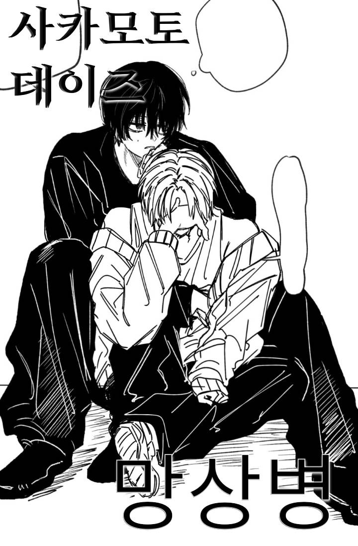 [SKAMOTO DAYS] 망상병