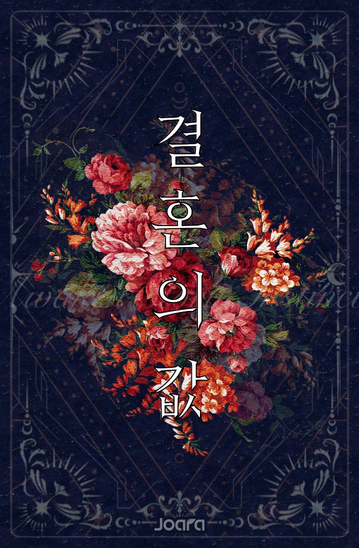 결혼의 값